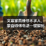 文章家具维修不求人,蒙自师傅电话一键解忧(图1) 文章家具维修不求人,蒙自师傅电话一键解忧(图1)