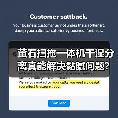 萤石扫拖一体机干湿分离真能解决黏腻问题?(图3) 萤石扫拖一体机干湿分离真能解决黏腻问题?(图3)