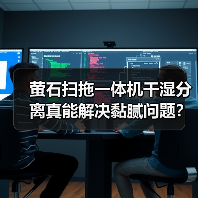 萤石扫拖一体机干湿分离真能解决黏腻问题?(图2) 萤石扫拖一体机干湿分离真能解决黏腻问题?(图2)