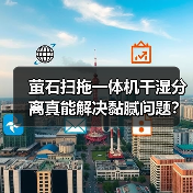 萤石扫拖一体机干湿分离真能解决黏腻问题?(图1) 萤石扫拖一体机干湿分离真能解决黏腻问题?(图1)