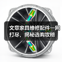 文章家具维修配件一网打尽,揭秘选购攻略(图2) 文章家具维修配件一网打尽,揭秘选购攻略(图2)