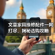 文章家具维修配件一网打尽，揭秘选购攻略