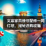 文章家具维修配件一网打尽,揭秘选购攻略(图3) 文章家具维修配件一网打尽,揭秘选购攻略(图3)