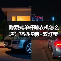 隐藏式单杆晾衣机怎么选?智能控制+双灯带设计(图3) 隐藏式单杆晾衣机怎么选?智能控制+双灯带设计(图3)