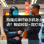 隐藏式单杆晾衣机怎么选?智能控制+双灯带设计(图1) 隐藏式单杆晾衣机怎么选?智能控制+双灯带设计(图1)