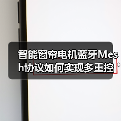 智能窗帘电机蓝牙Mesh协议如何实现多重控制与静音体验?(图3) 智能窗帘怎么选?C2电机多场景联动解锁新体验-耀途润德福屋智家网(图3)