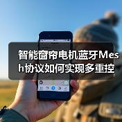 智能窗帘电机蓝牙Mesh协议如何实现多重控制与静音体验?(图4) 智能窗帘怎么选?C2电机多场景联动解锁新体验-耀途润德福屋智家网(图4)