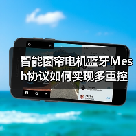 智能窗帘电机蓝牙Mesh协议如何实现多重控制与静音体验?(图2) 智能窗帘怎么选?C2电机多场景联动解锁新体验-耀途润德福屋智家网(图2)
