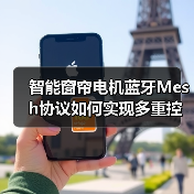 智能窗帘电机蓝牙Mesh协议如何实现多重控制与静音体验?(图1) 智能窗帘怎么选?C2电机多场景联动解锁新体验-耀途润德福屋智家网(图1)