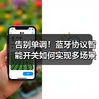 告别单调!蓝牙协议智能开关如何实现多场景联动?(图2) 智能开关新选择!H1传承系列有哪些升级亮点?-耀途润德福屋智家网(图2)