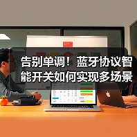 告别单调!蓝牙协议智能开关如何实现多场景联动?(图4) 智能开关新选择!H1传承系列有哪些升级亮点?-耀途润德福屋智家网(图4)