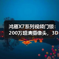 鸿雁X7系列视频门锁:200万超清摄像头,3D人脸识别(图4) 造型百变也能识别?智能门锁怎么选更安心-耀途润德福屋智家网(图4)