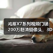 鸿雁X7系列视频门锁:200万超清摄像头,3D人脸识别(图2) 造型百变也能识别?智能门锁怎么选更安心-耀途润德福屋智家网(图2)