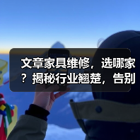 文章家具维修,选哪家?揭秘行业翘楚,告别困扰!(图3) 如何选择靠谱家具维修公司?行业翘楚推荐-耀途润德福屋智家网(图3)
