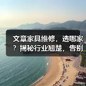 文章家具维修,选哪家?揭秘行业翘楚,告别困扰!(图1) 如何选择靠谱家具维修公司?行业翘楚推荐-耀途润德福屋智家网(图1)