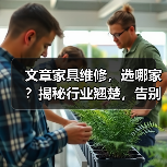 文章家具维修,选哪家?揭秘行业翘楚,告别困扰!(图2) 如何选择靠谱家具维修公司?行业翘楚推荐-耀途润德福屋智家网(图2)