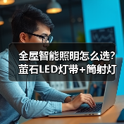 全屋智能照明怎么选?萤石LED灯带+筒射灯打造柔光空间(图2) 智能照明新选择:高显色LED灯带如何提升家居质感?-耀途润德福屋智家网(图2)