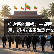 控客智能面板:一键两用,灯控/情景随意定义(图4) 四路自定义面板,如何打造你的理想智能生活?-耀途润德福屋智家网(图4)