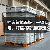 控客智能面板:一键两用,灯控/情景随意定义(图1) 四路自定义面板,如何打造你的理想智能生活?-耀途润德福屋智家网(图1)