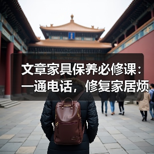 文章家具保养必修课:一通电话,修复家居烦恼(图3) 家具保养有妙招?一通电话轻松解决难题-耀途润德福屋智家网(图3)