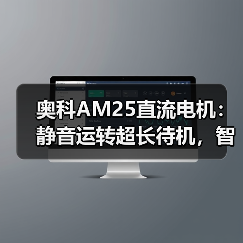 奥科AM25直流电机：静音运转超长待机，智联亚马逊音箱？(图4)