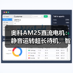 奥科AM25直流电机：静音运转超长待机，智联亚马逊音箱？(图1)