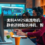 奥科AM25直流电机：静音运转超长待机，智联亚马逊音箱？(图2)