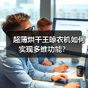 超薄烘干王晾衣机如何实现多维功能?(图1) 超薄烘干王晾衣机如何实现多维功能?(图1)