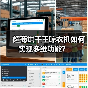 超薄烘干王晾衣机如何实现多维功能?(图2) 超薄烘干王晾衣机如何实现多维功能?(图2)