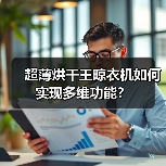 超薄烘干王晾衣机如何实现多维功能?(图3) 超薄烘干王晾衣机如何实现多维功能?(图3)