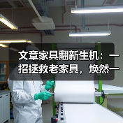 文章家具翻新生机:一招拯救老家具,焕然一新!(图4) 文章家具翻新生机:一招拯救老家具,焕然一新!(图4)