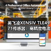 英飞凌XENSIV TLE4971传感器:高精度电流检测,车用工业双重应用(图3) 英飞凌XENSIV TLE4971传感器:高精度电流检测,车用工业双重应用(图3)