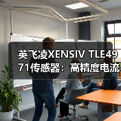 英飞凌XENSIV TLE4971传感器:高精度电流检测,车用工业双重应用(图2) 英飞凌XENSIV TLE4971传感器:高精度电流检测,车用工业双重应用(图2)
