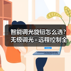 智能调光旋钮怎么选?无极调光+远程控制全场景适配(图2) 智能调光旋钮怎么选?无极调光+远程控制全场景适配(图2)