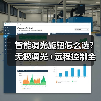 智能调光旋钮怎么选?无极调光+远程控制全场景适配(图4) 智能调光旋钮怎么选?无极调光+远程控制全场景适配(图4)