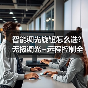 智能调光旋钮怎么选?无极调光+远程控制全场景适配(图3) 智能调光旋钮怎么选?无极调光+远程控制全场景适配(图3)
