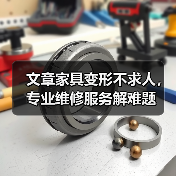 文章家具变形不求人,专业维修服务解难题(图2) 文章家具变形不求人,专业维修服务解难题(图2)