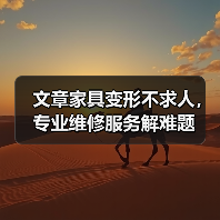 文章家具变形不求人,专业维修服务解难题(图3) 文章家具变形不求人,专业维修服务解难题(图3)