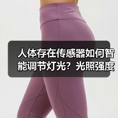 人体存在传感器如何智能调节灯光？光照强度感知与微波雷达技术解析(图3)