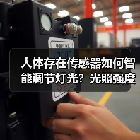 人体存在传感器如何智能调节灯光？光照强度感知与微波雷达技术解析(图1)