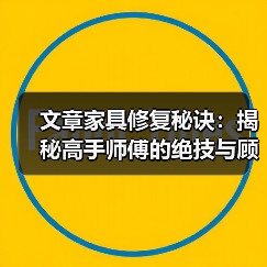 文章家具修复秘诀：揭秘高手师傅的绝技与顾客真实评价