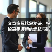 文章家具修复秘诀：揭秘高手师傅的绝技与顾客真实评价(图4)