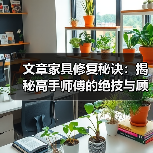 文章家具修复秘诀：揭秘高手师傅的绝技与顾客真实评价(图2)