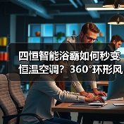 四恒智能浴霸如何秒变恒温空调？360°环形风口设计(图1)