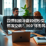 四恒智能浴霸如何秒变恒温空调？360°环形风口设计(图4)