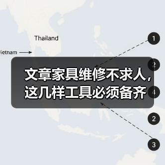 家具维修怎么修？必备工具清单与实用技巧-耀途润德福屋智家网