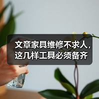 文章家具维修不求人,这几样工具必须备齐(图3) 家具维修怎么修?必备工具清单与实用技巧-耀途润德福屋智家网(图3)