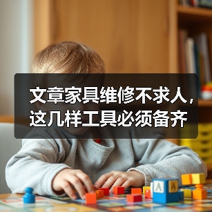 文章家具维修不求人,这几样工具必须备齐(图4) 家具维修怎么修?必备工具清单与实用技巧-耀途润德福屋智家网(图4)