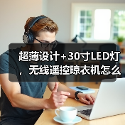 超薄设计+30寸LED灯，无线遥控晾衣机怎么选？(图2)
