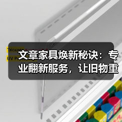 文章家具焕新秘诀:专业翻新服务,让旧物重获新生(图3) 家具翻新真的能拯救旧物吗?专业服务全解析-耀途润德福屋智家网(图3)